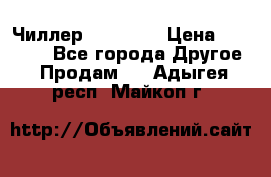 Чиллер CW5200   › Цена ­ 32 000 - Все города Другое » Продам   . Адыгея респ.,Майкоп г.